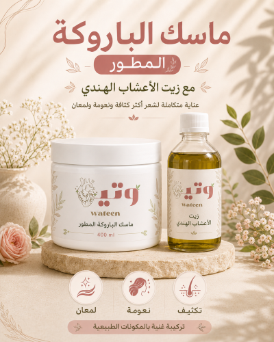 Advanced Barouka Mask + Indian Herbal Oil Bundle