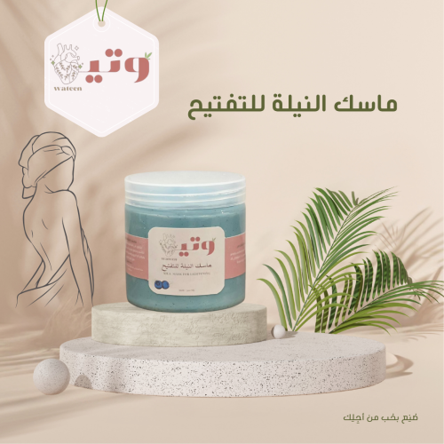 ماسك النيلة للتفتيح
