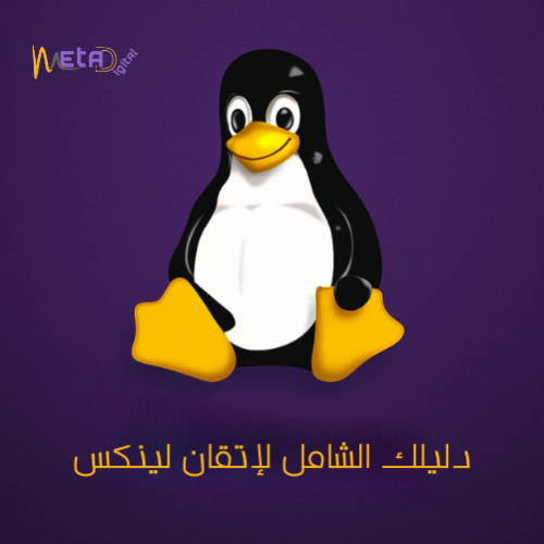 أساسيات لينكس – دليلك الشامل لإتقان سطر الأوامر (P...