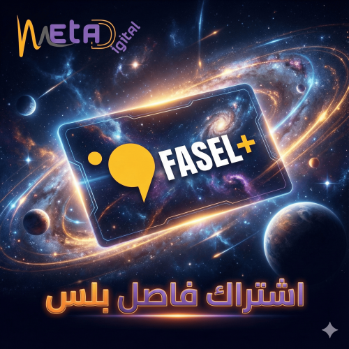 اشتراك فاصل بلس سنة كاملة (Fasel Plus)