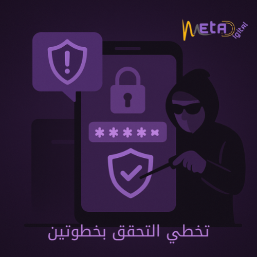 تخطي التحقق بخطوتين (2FA) – دليل أمني توعوي (PDF)