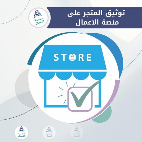 توثيق المتجر على منصة الاعمال