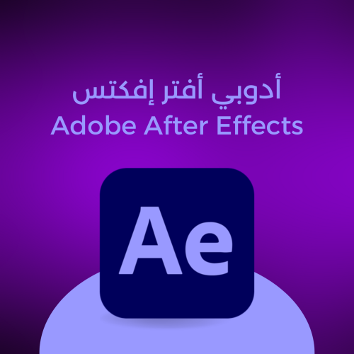 أدوبي أفتر إفكتس Adobe After Effects لمدة 12 شهر