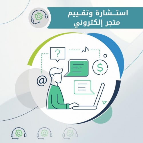 استشارة وتقييم متجرك الإلكتروني | تحليل وتحسين شام...