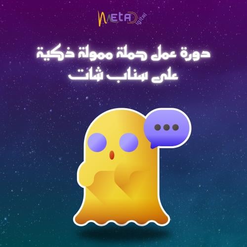 تعلم إنشاء حملة ممولة احترافية وذكية على سناب شات...