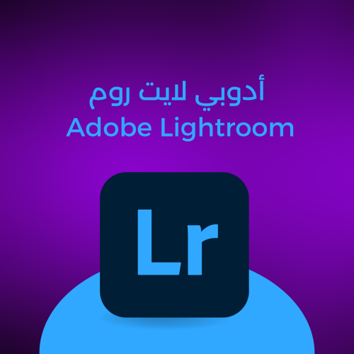 أدوبي لايت روم Adobe Lightroom لمدة 12 شهر