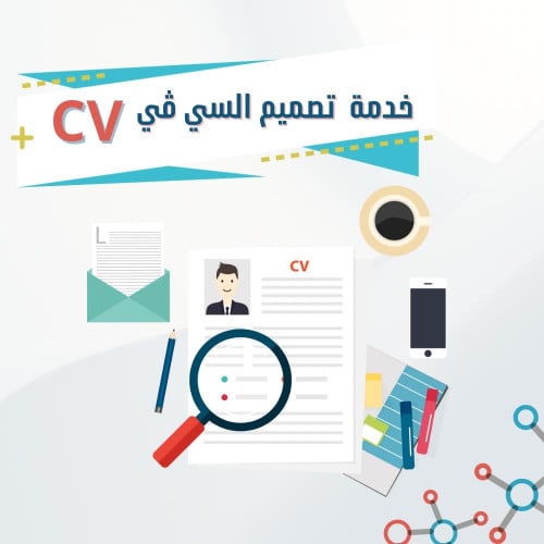 عمل سيرة ذاتية (CV) عربي و انجليزي و مدموجة