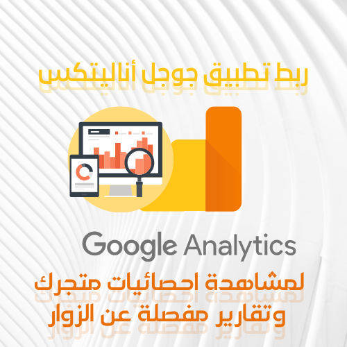 ربط متجر سلة مع Google Analytics | تقارير وتحليل ب...