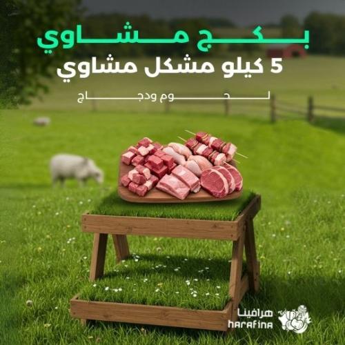 بكج 5 كيلو مشاوي مشكل