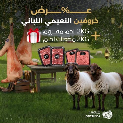 عرض 2 نعيمي كشميري لباني + مفروم و مكعبات هدايا