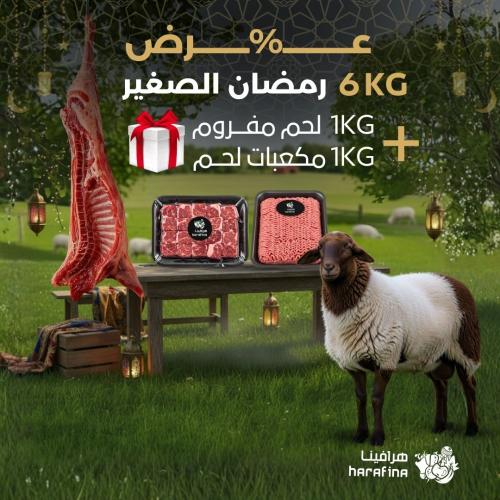 عرض رمضان الصغير