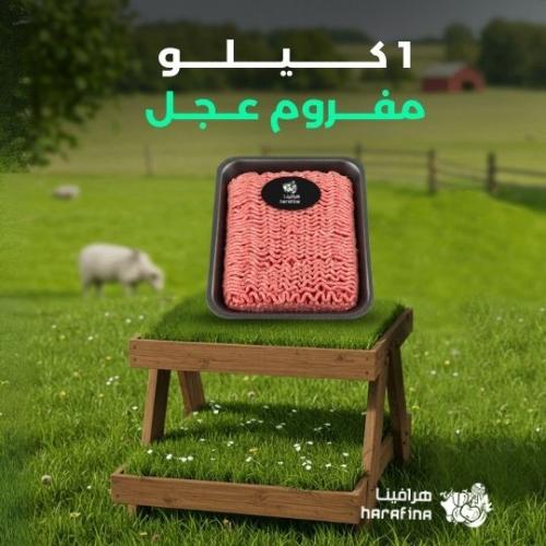 لحم مفروم عجل