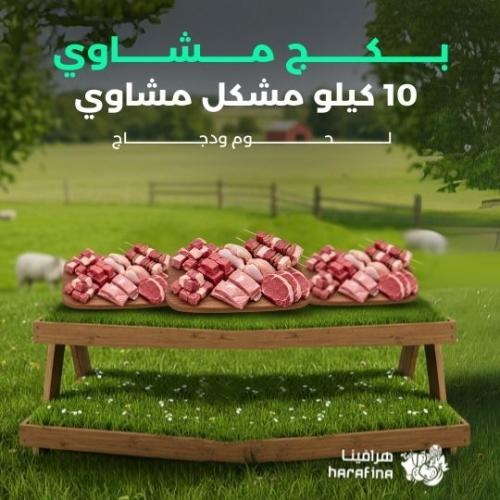 بكج 10 كيلو مشكل مشاوي