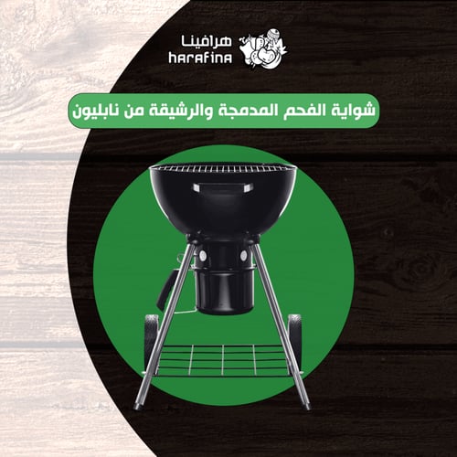 شواية فحم متنقلة Napoleon Premium Charcoal Kettle