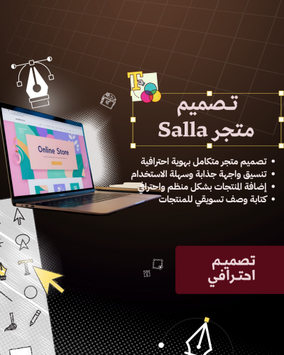 تصميم متاجر-سلة