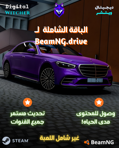 الباقة الشاملة الرسمية لـ BeamNG.drive