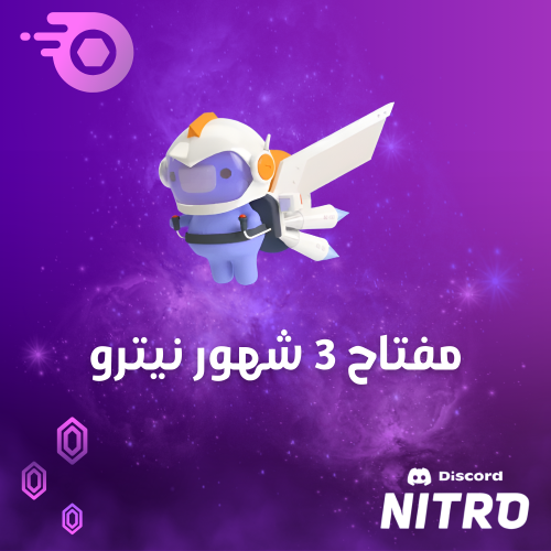 Discord Nitro - اشتراك نيترو عالمي 3 أشهر | كود تف...
