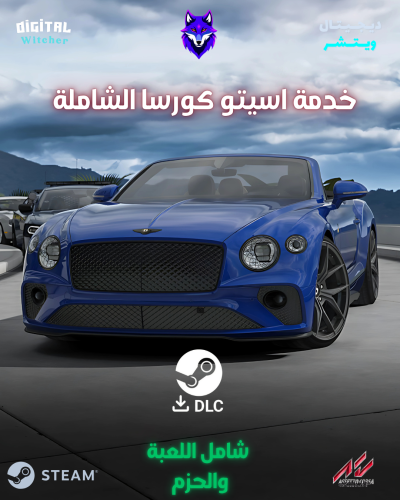 خدمة اسيتو كورسا شامله اللعبة والحزم