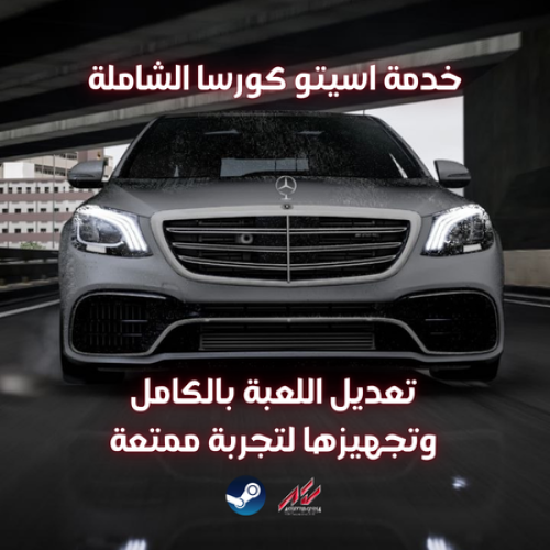 خدمة اسيتو كورسا الشاملة غير شامل اللعبة، شامل الت...