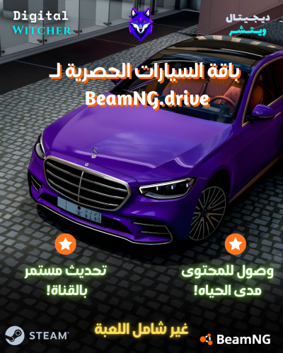 باقة السيارات الحصرية لـ BeamNG.drive