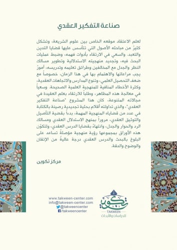 صناعة التفكير العقدي