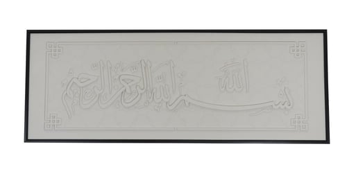 لوحة جدارية البسملة مقاس (160×60) سم