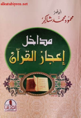مداخل إعجاز القرآن
