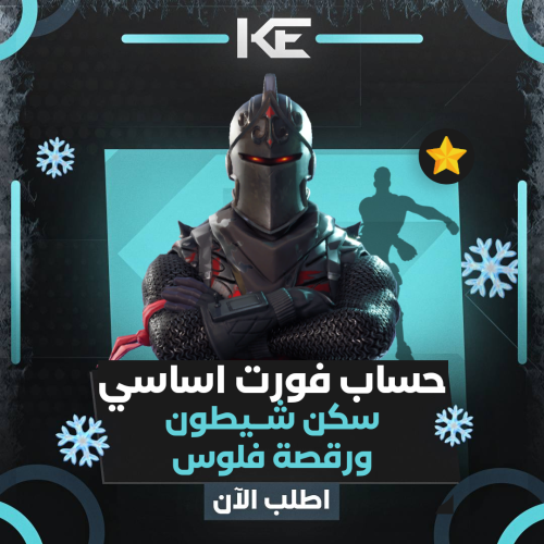 حساب فورت شيطون اساسي ورقص فلوس