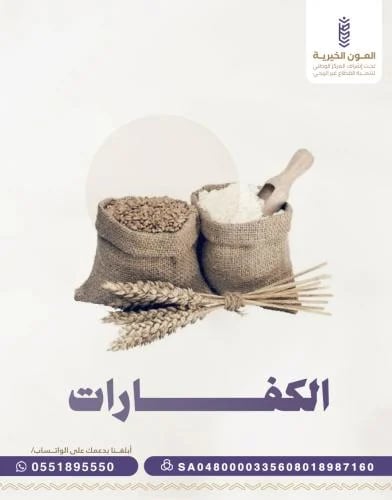 الكفارات