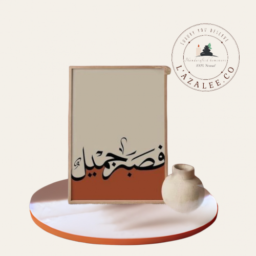 لوحة آية فصبرٌ جميل