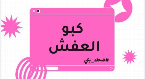 كبو العفش