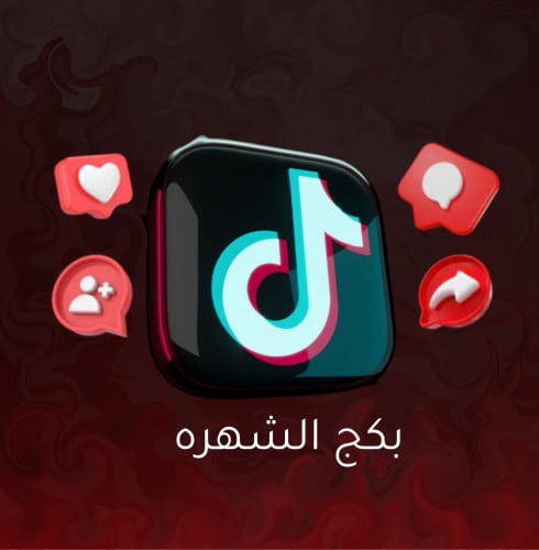 بكج الشهره لـ التيكتوك ( 1000 متابع + 350K مشاهدات...