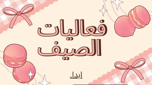 لعبة فعاليات الصيف