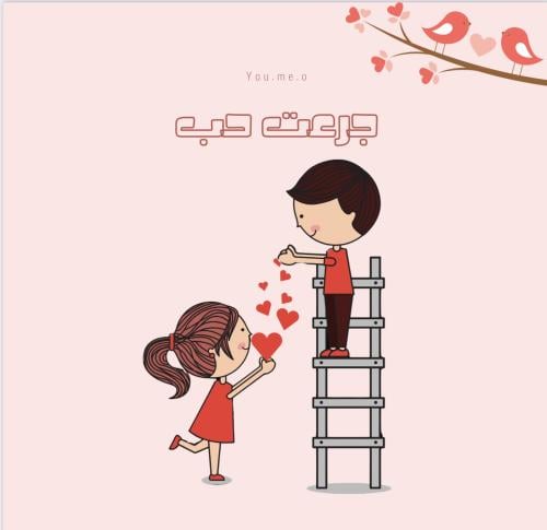 لعبة جرعة حب