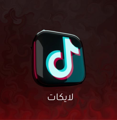 لايكات