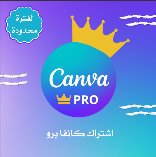 اشتراك كانفا برو canva pro - لمدة سنة