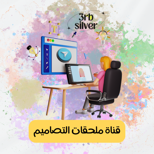 قناة ملحقات للتصميم (متجددة)