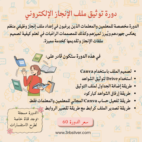 دورة ‏توثيق ملف الإنجاز الوظيفي للمعلمين/ات