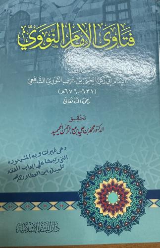 فتاوى الامام النووي