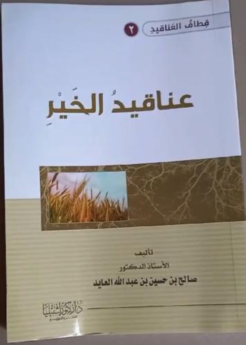عناقيد الخير