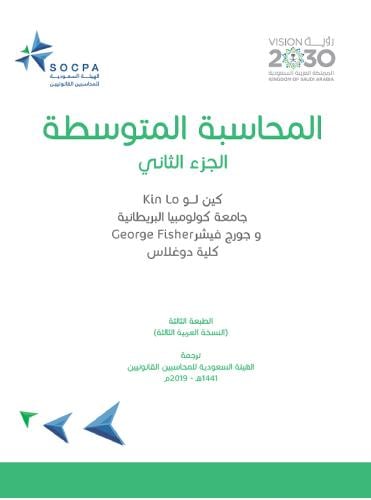 المحاسبة المتوسطة جزء2
