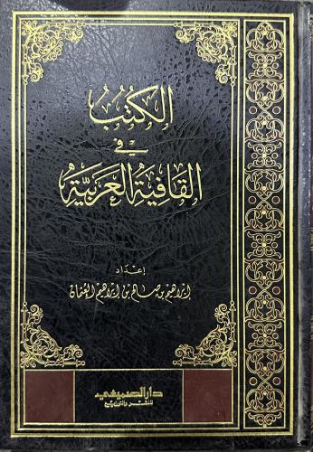 الكتب في القافية العربية