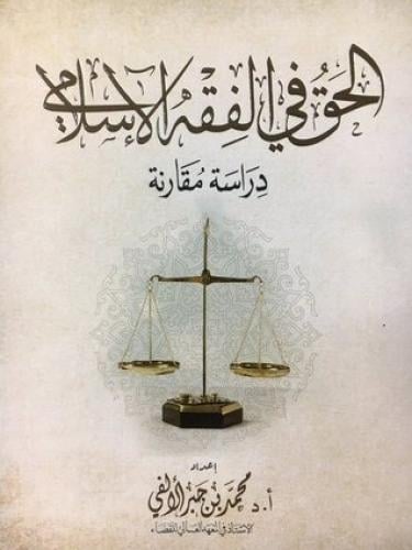 الحق في الفقهة الٍلاسلامي - دراسة مقارنة