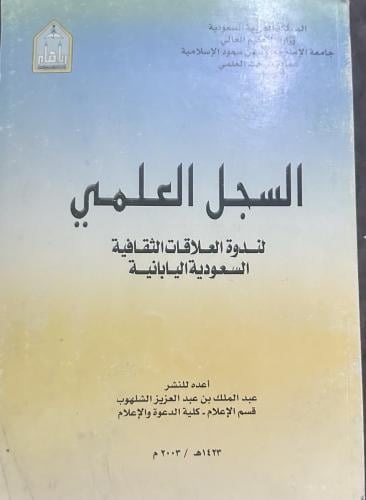 السجل العلمي