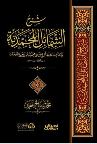شرح الشمائل المحمدية