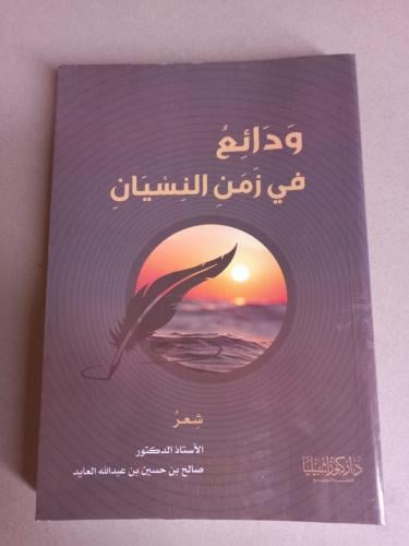 ودائع في زمن النسيان