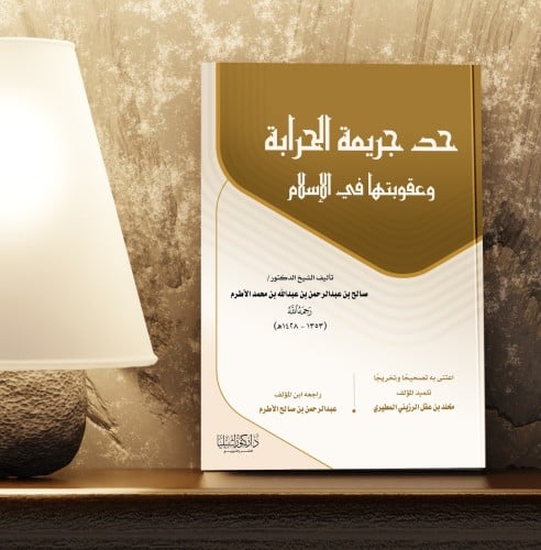 حد جريمة الحرابة