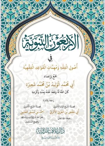 الاربعون النبوية