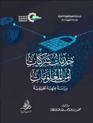 خدمات شركات أمن المعلومات