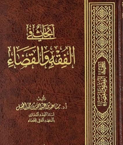 أبحاث في الفقه والقضاء
